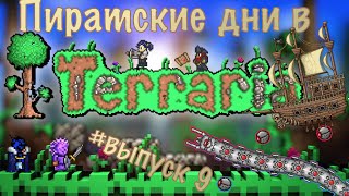 БЕЗУМНЫЕ ДНИ В TERRARIA! #Выпуск 9, самый необычный день!