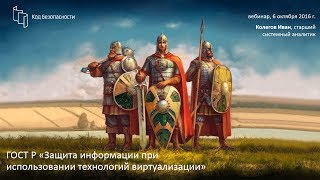 Обзор и выполнение требований ГОСТ Р 56938–2016 по защите виртуализации