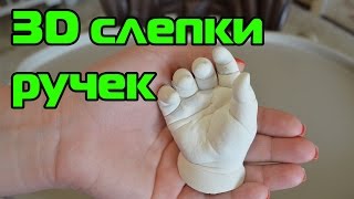 Делаем СЛЕПОК Ручки Гипсовый Беби ножка и ладошка - Production of cast handles child
