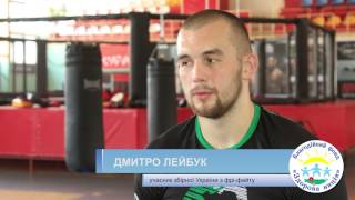 Дмитро Лейбук готується до чемпіонату світу з фрі-файту