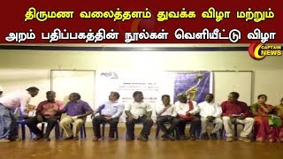 Velachery |   திருமண வலைத்தளம் துவக்க விழா மற்றும் அறம் பதிப்பகத்தின் நூல்கள் வெளியீட்டு விழா