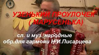 Узенький проулочек (Марусенька), на гармони.