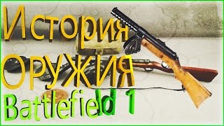 Исторические факты Пистолета пулемета MP-18 из  Battlefield 1