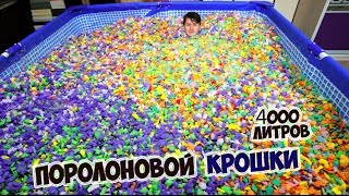 БАССЕЙН ПОРОЛОНОВОЙ КРОШКИ | 4000 ЛИТРОВ