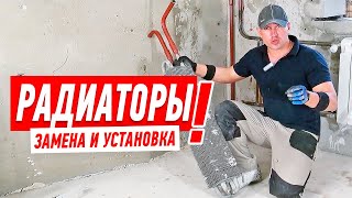 Отопление. Батареи. Установка своими руками.