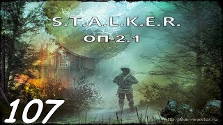 Прохождение. S.T.A.L.K.E.R. Народная Cолянка+ОП 2.1 #107. Скрытая угроза.