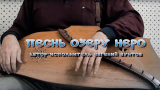 «Песнь озеру Неро» - Евгений Бунтов (гусли 15-струнные)
