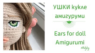 МК Ушки для куклы амигуруми/ Ears for doll amigurumi