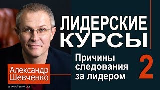 Причины следования. Александр Шевченко ►► Лидерские курсы 2