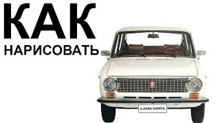ВАЗ 2101 рисунок. Как нарисовать машину ваз 2101