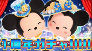 記念すべき1周年ガチャ！！10連引いてみた！！【ツムツムランド】