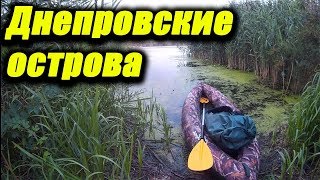 Днепровские острова. Одиночный сплав на байдарке по водохранилищу. Пора в Поход [ПвП]