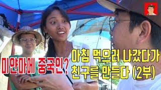 (자막있음) 미얀마 양곤 아침 먹으러 갔다가. 친구를 만들었다, (2탄) - 하무티비 hamutv