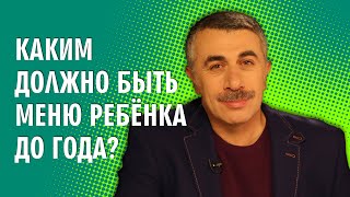Каким должно быть меню ребенка до года? - Доктор Комаровский