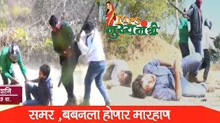 Mrs Mukhyamantri | समरला होणार मारहाण | 4th February 2020