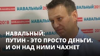 Навальный: «Путин — это просто деньги. И он над ними чахнет». Эксклюзивное интервью