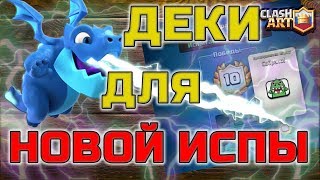 ИСПЫТАНИЕ ДРАКОНЬИХ ЛОДОК ? ЛУЧШАЯ КОЛОДА ? ЭМОДЗИ БЕСПЛАТНО ? КЛЕШ РОЯЛЬ