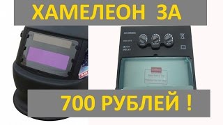 Сварочный хамелеон, сварочная маска хамелеон, стекло для маски хамелеон