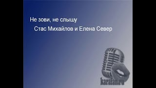 Стас Михайлов и Елена Север -  Не зови, не слышу.