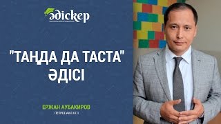 "Таңда да таста" әдісі
