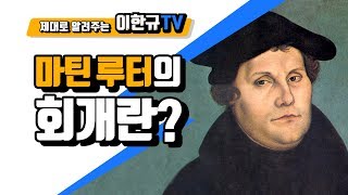 [신앙의 역사] 마틴 루터의 회개