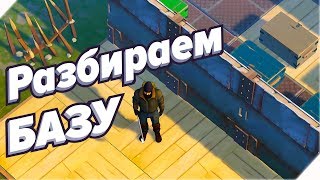 РАЗБИРАЕМ БАЗУ - Last Day On Earth Survival Последний день на земле
