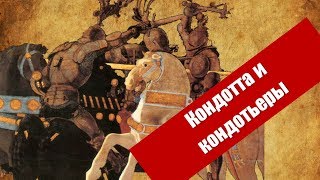 Кондотьеры и кондотта: армии Италии образца XIV-XV вв.
