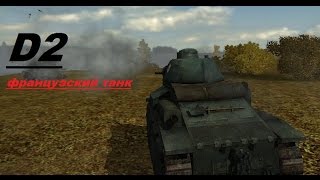 Французский танк 3 уровня