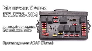 Монтажный блок старого образца под евро предохранители на ВАЗ 2108, 2109, 21099 АВАР 173.3722-01М