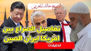 الشيخ خالد المغربي | تفاصيل الصراع الحالي بين امريكا من ناحية وايران والصين وعلاقته بقاسم سليماني