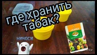 Как и где правильно хранить табак для кальяна