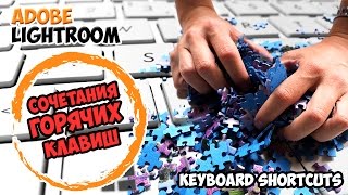 Сочетания клавиш в Adobe Lightroom (горячие клавиши)