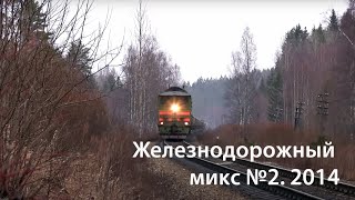 Железнодорожный микс №2 / Russian Locomotives Mix #2 (RZD)
