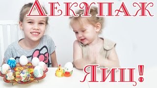 Красим Яйца. Декупаж!