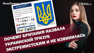 Почему Британия назвала украинский тризуб экстремистским и не извинилась | #460 by Олеся Медведева