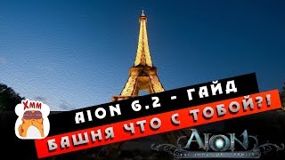 Aion 6.2 - Гайд - Башня Святости! (Полезно новичкам #16)