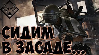 Сидим в засаде FPP  ▶ в PlayerUnknown’s Battlegrounds ▶ PUBG ▶