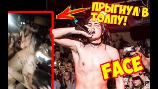 Полный Концерт FACE в Самаре - 14.10.17!!! FACE Прыгнул в толпу! МЯСООО