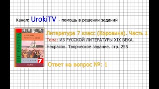Вопрос №1 Некрасов. Творческое задание — Литература 7 класс (Коровина) Часть 1