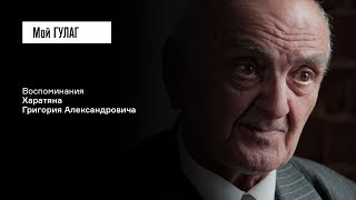 Харатян Г.А.: «Они конечно все знали, что Сталин — сволочь» | фильм #88 МОЙ ГУЛАГ