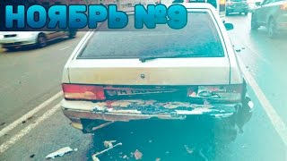 Аварии и ДТП Ноябрь 2016 - подборка № 9[Drift Crash Car]