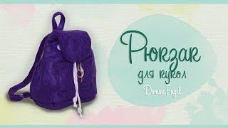 РЮКЗАК для кукол/Backpack for a doll