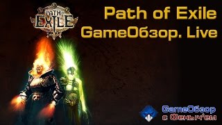 [Path of Exile]-[Стрим]Тестируем русскую версию Пат оф Ексайл [ЗБТ]
