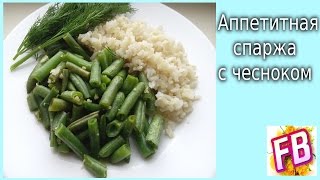 Спаржа с чесноком Простой и вкусный рецепт