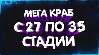 МЕГА КРАБ С 27 ПО 35 СТАДИИ!