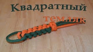 Паракорд Плетение темляка "Квадрат" (Paracord Square)