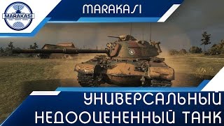 Универсальный недооцененный танк, для набивания урона! World of Tanks