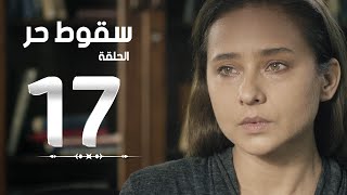 مسلسل سقوط حر | Sokoot Hor Series - مسلسل سقوط حر - الحلقة السابعة عشر | Sookot Hor - Ep 17