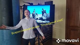 "Блокадный хлеб"-читает Милисса Ивлева, студентка ККиИ,  "Ленинградский метроном"#бдокадныйхлеб