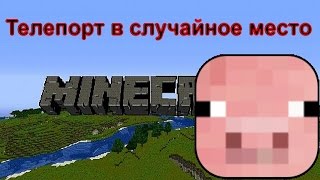 Телепорт в случайное место без модов и плагинов майнкрафт (minecraft)